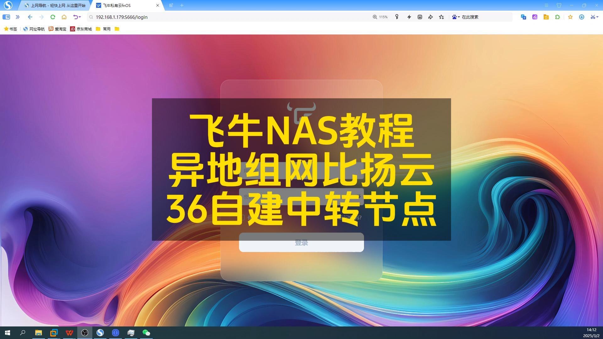 36集 异地组网 比扬云自建节点