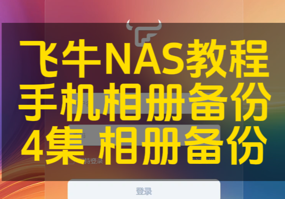 第四集 手机相册备份