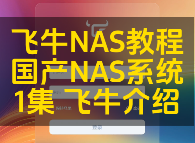 第一集 飞牛私有云的介绍