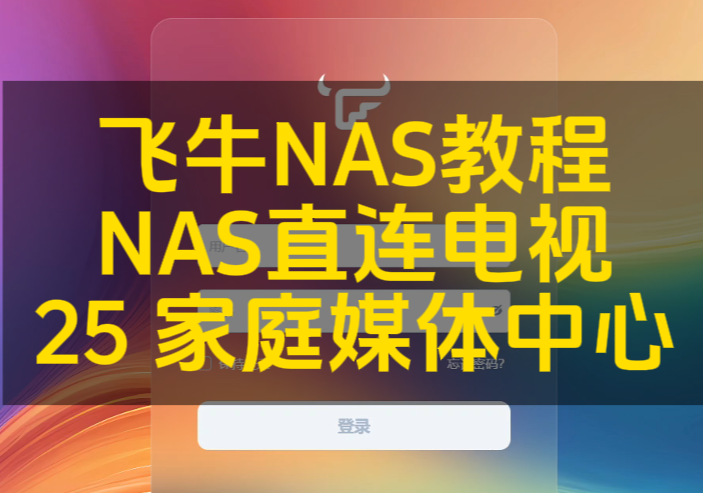 第25集 飞牛家庭媒体中心