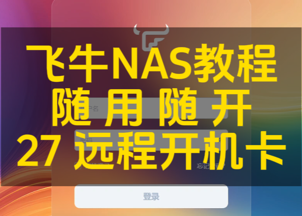 第27集  远程开机卡