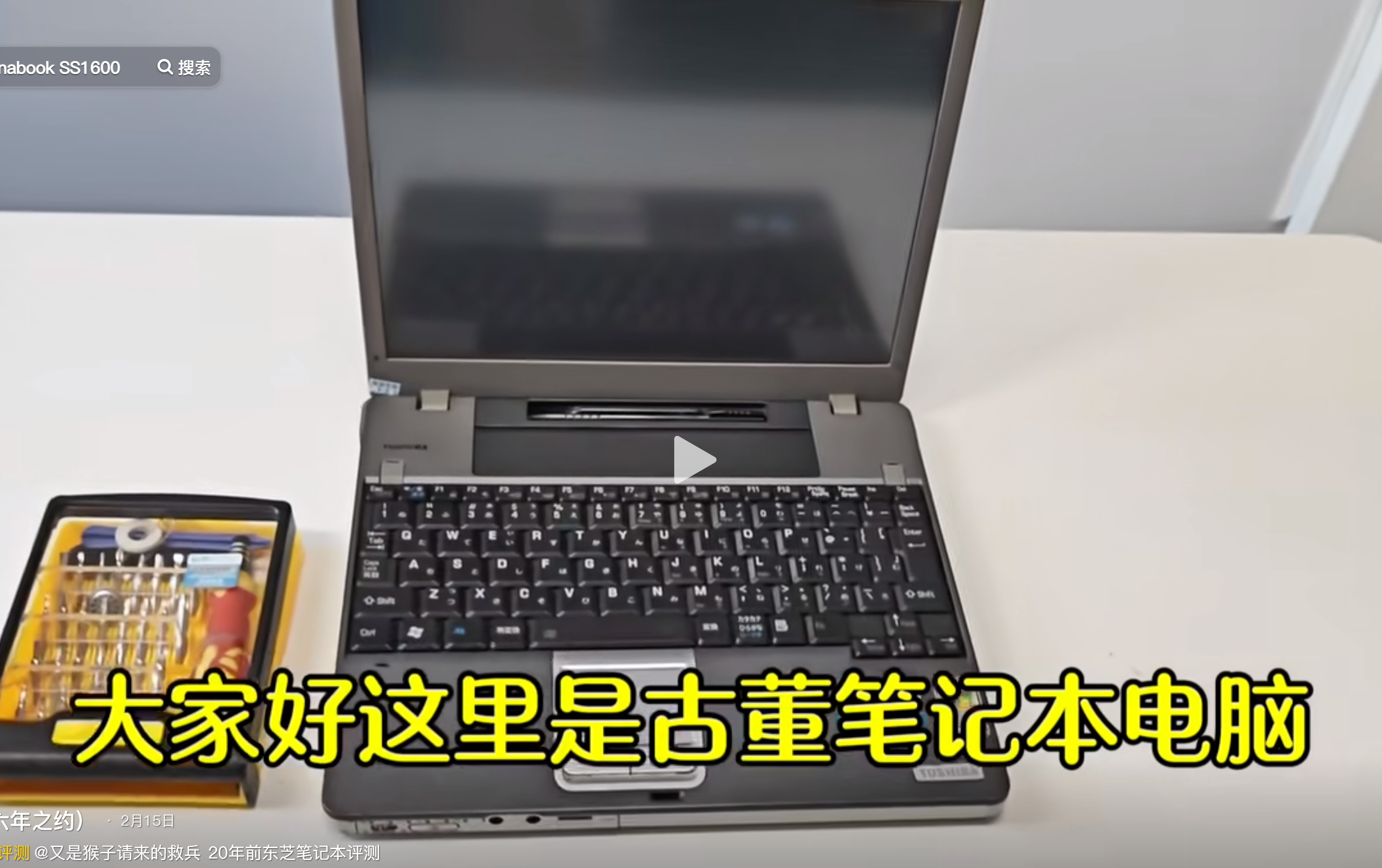 古董笔记本 第二集 东芝