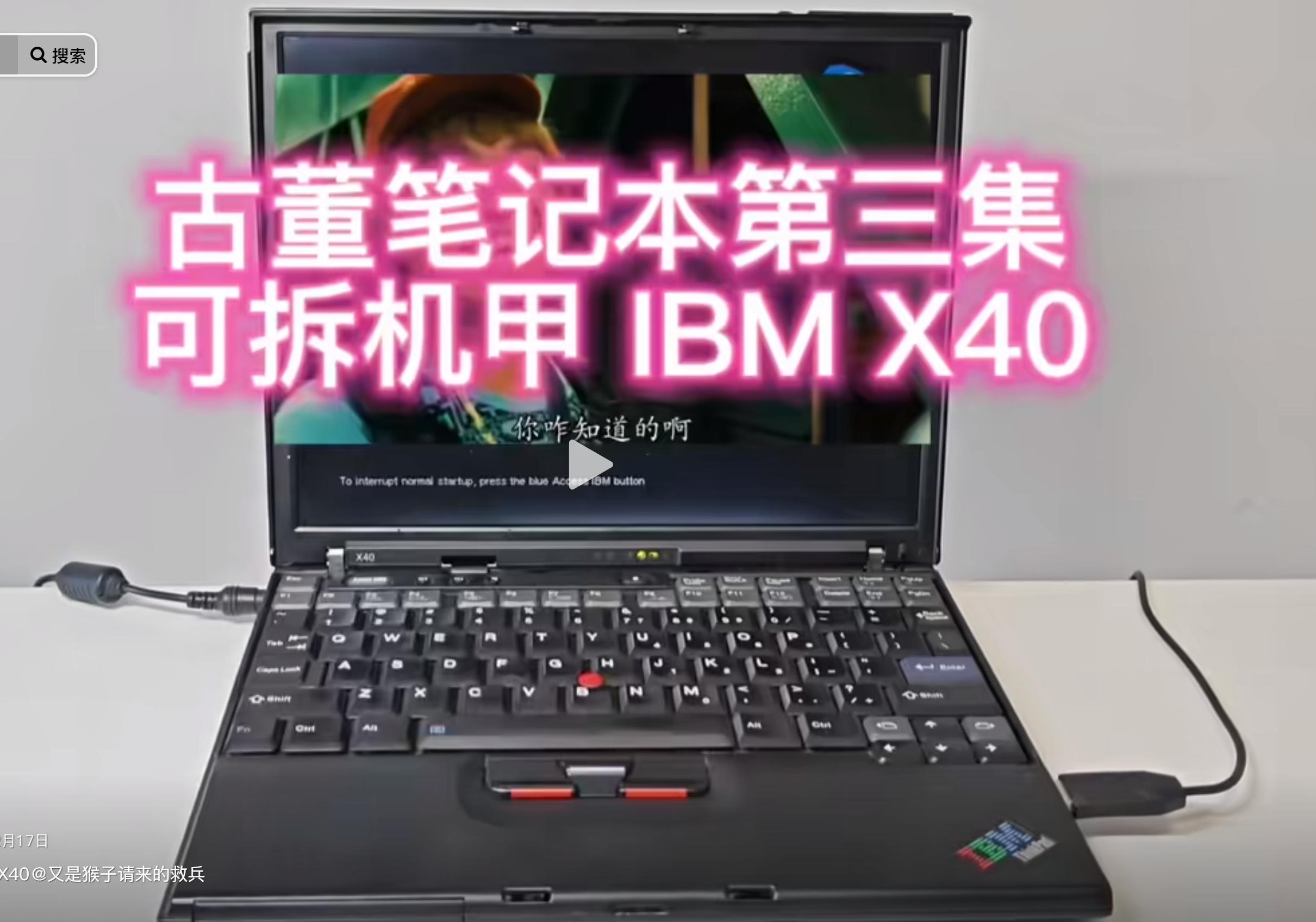 古董笔记本评测 第三集 可拆卸设计IBM X40