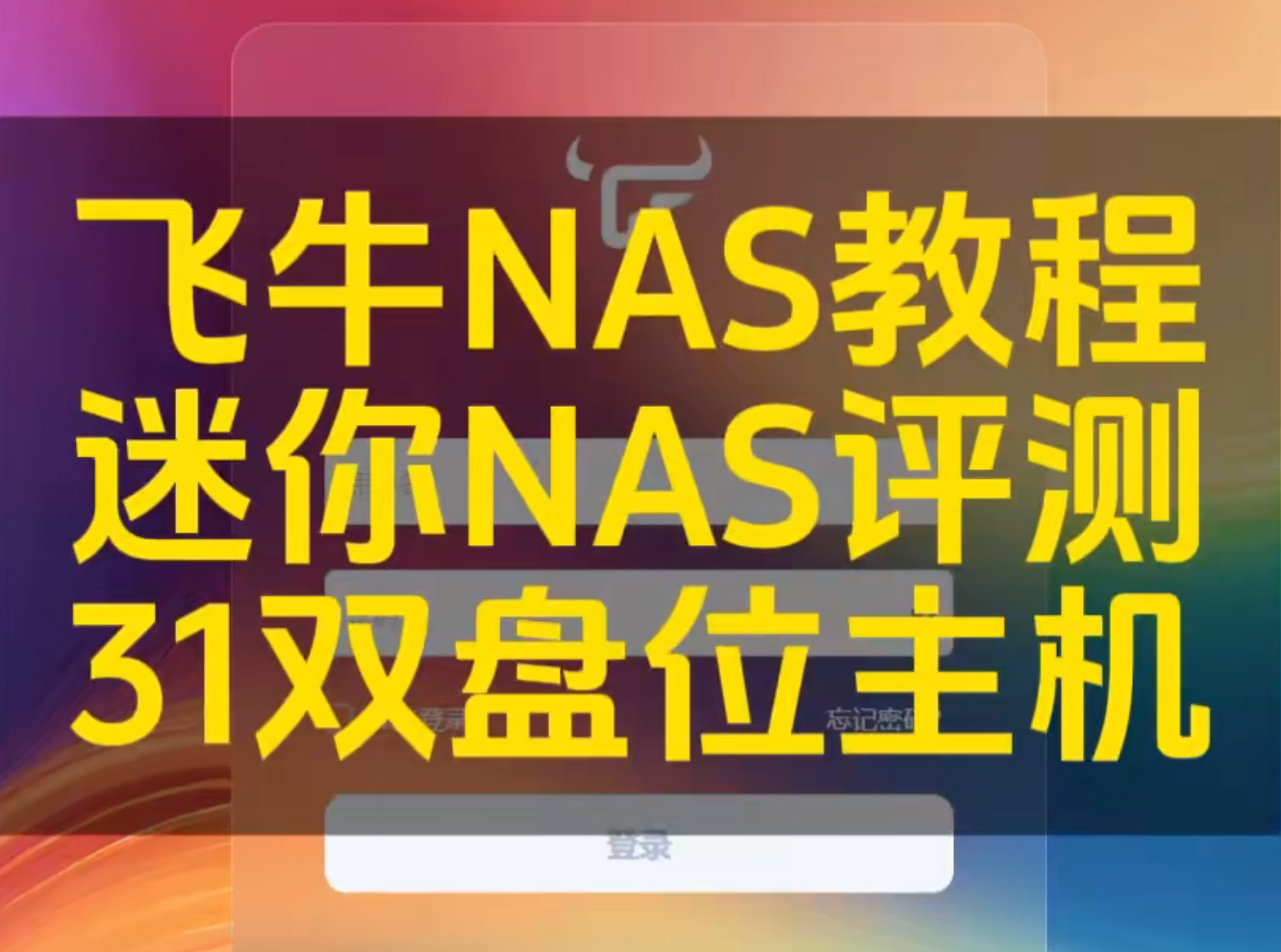 31集 双盘位主机 飞牛NAS教程 迷你NAS评测