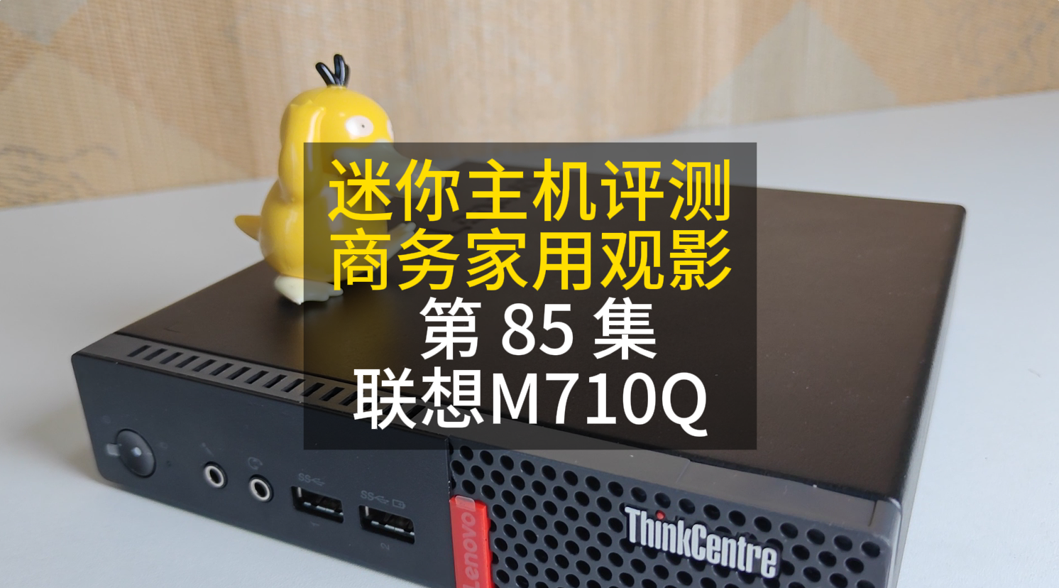 85 迷你主机是联想M710Q