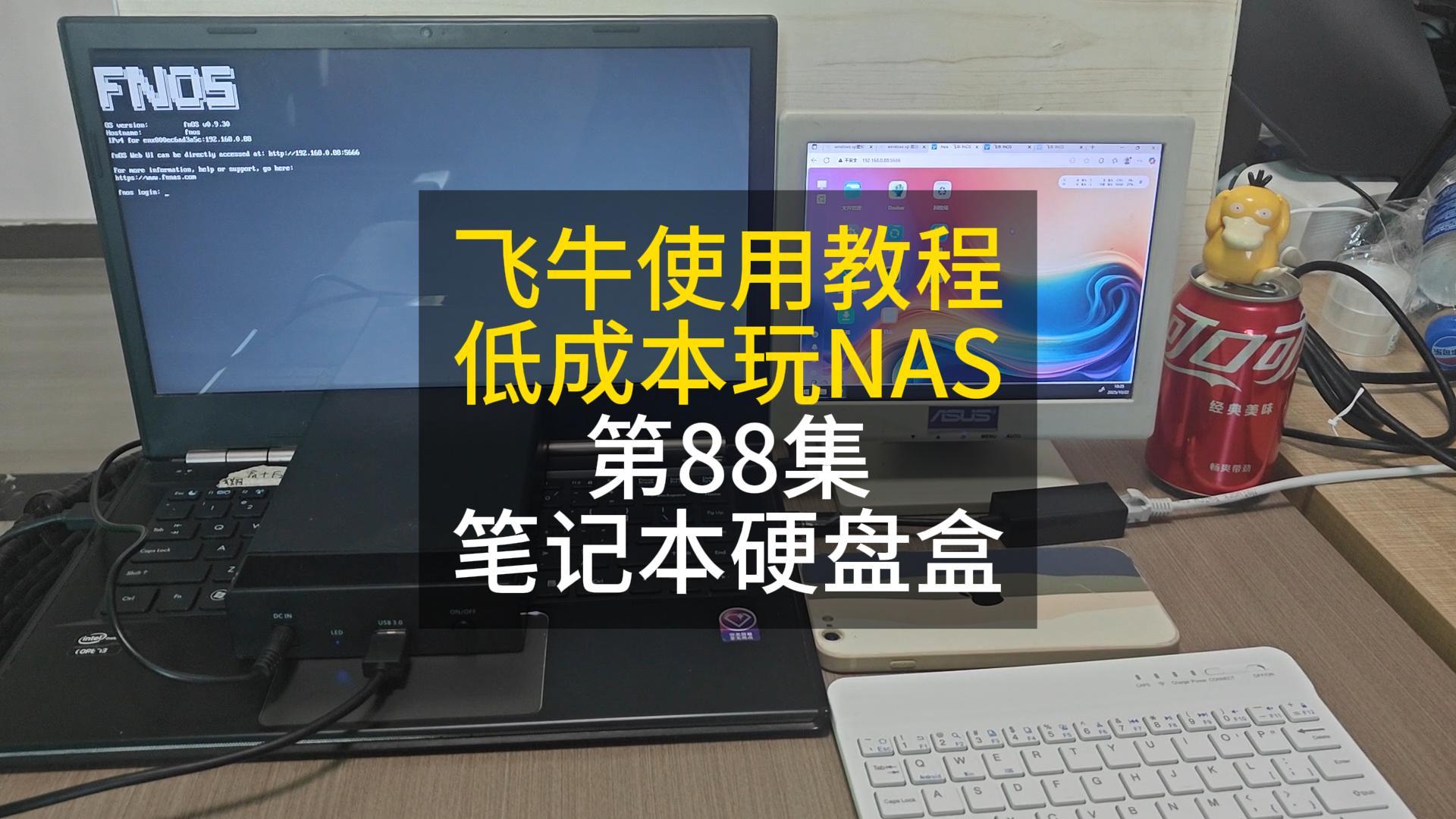 88集 笔记本电脑安装飞牛私有云系统，外接硬盘盒扩展存储