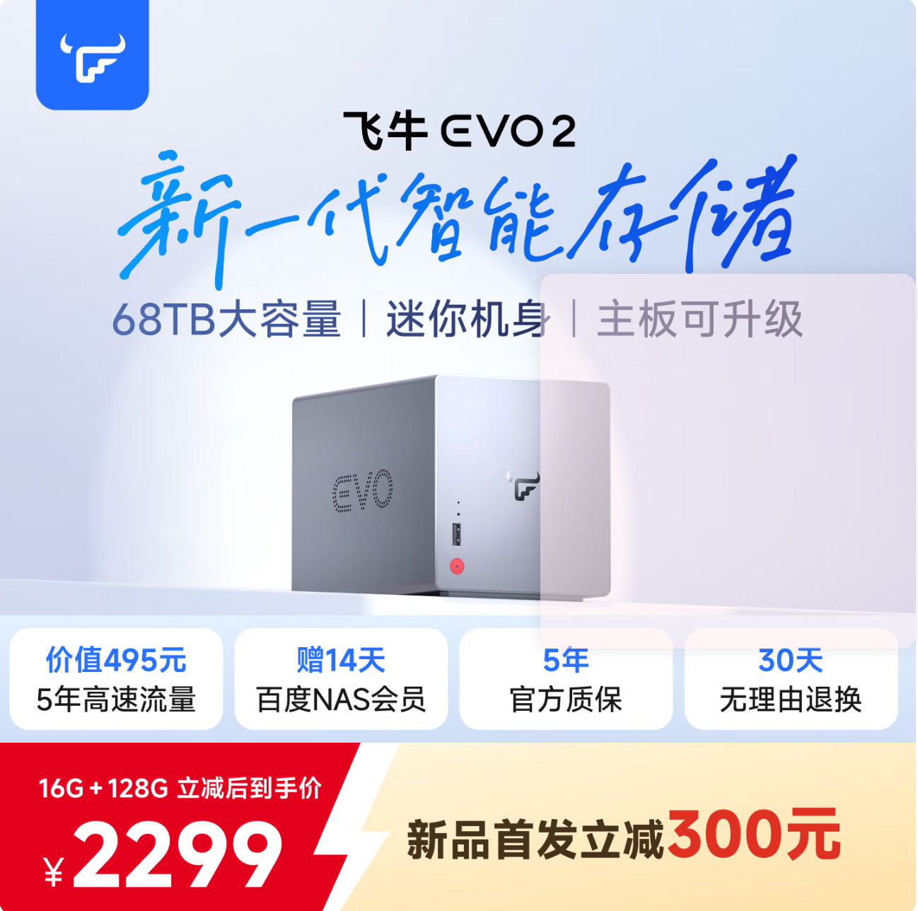 93 飞牛发布自研的双盘位NAS主机evo2