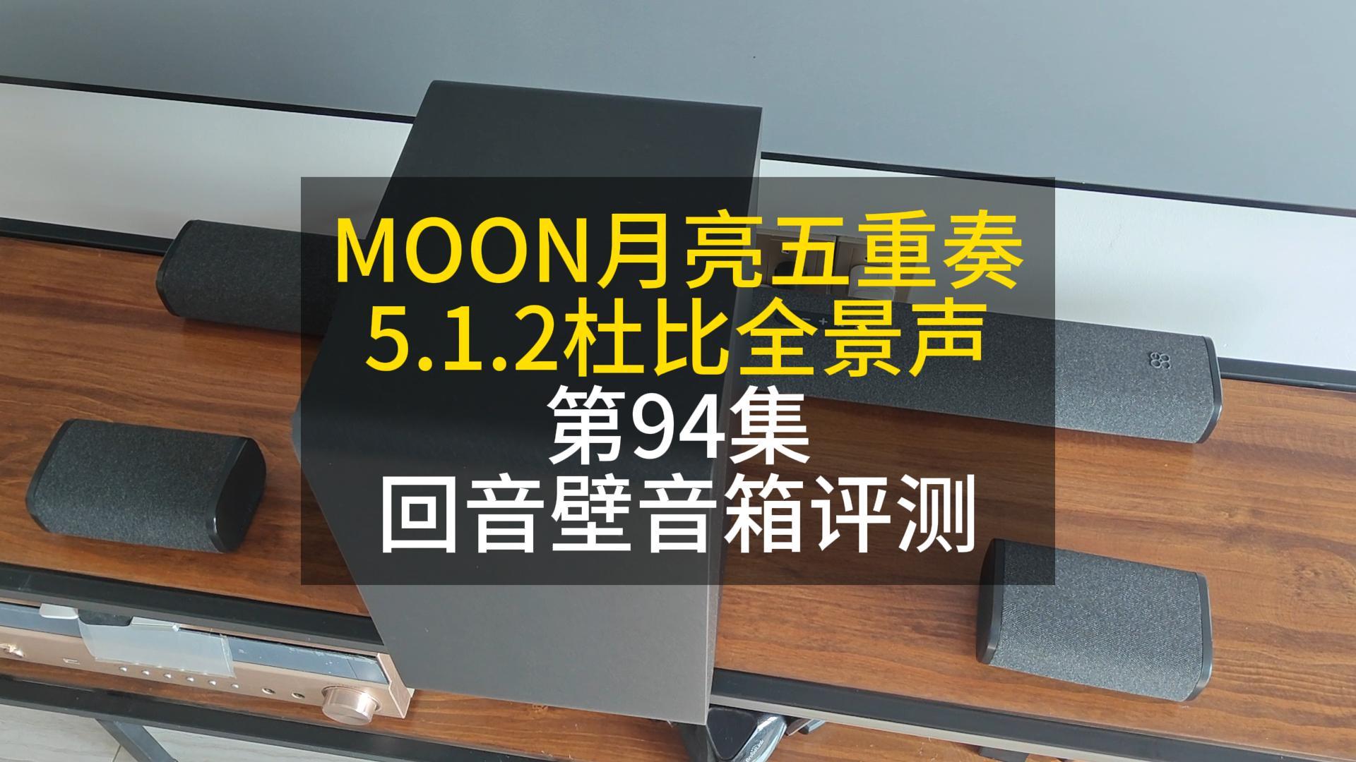 94 MOON月亮五重奏回音壁音响评测